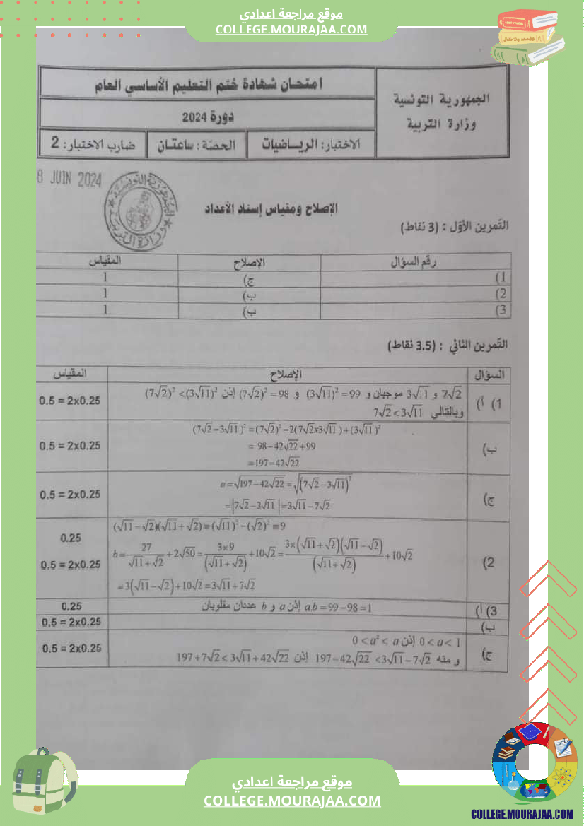 اصلاح اختبار الرياضيات مناظرة النوفيام سنة 2024